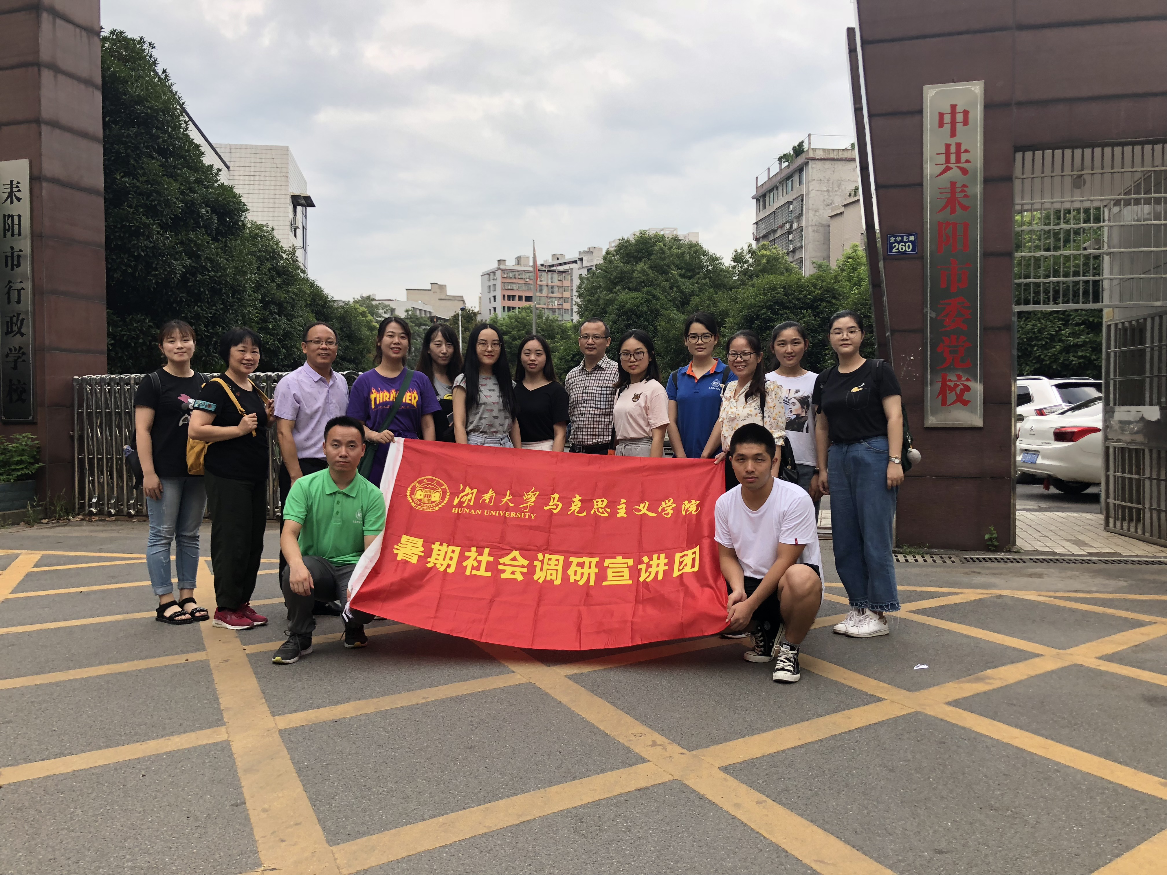 （WilliamHill体育师生在耒阳市委党校门前合影）